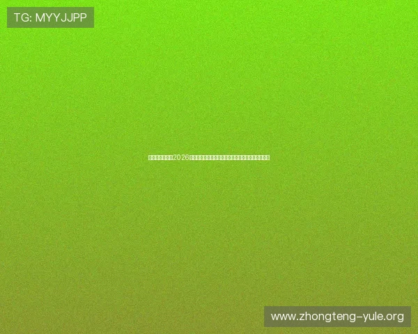华娱娱乐资讯：2026年世界杯期间娱乐圈明星的公益行动与慈善活动报道