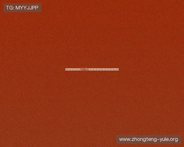 无限娱乐吧官网下载：2026年世界杯赛程安排、直播时间及精彩比赛集锦