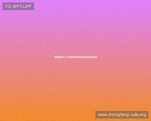 星脉娱乐官网：2026世界杯足球赛最新战况、精彩集锦与赛场热点分析